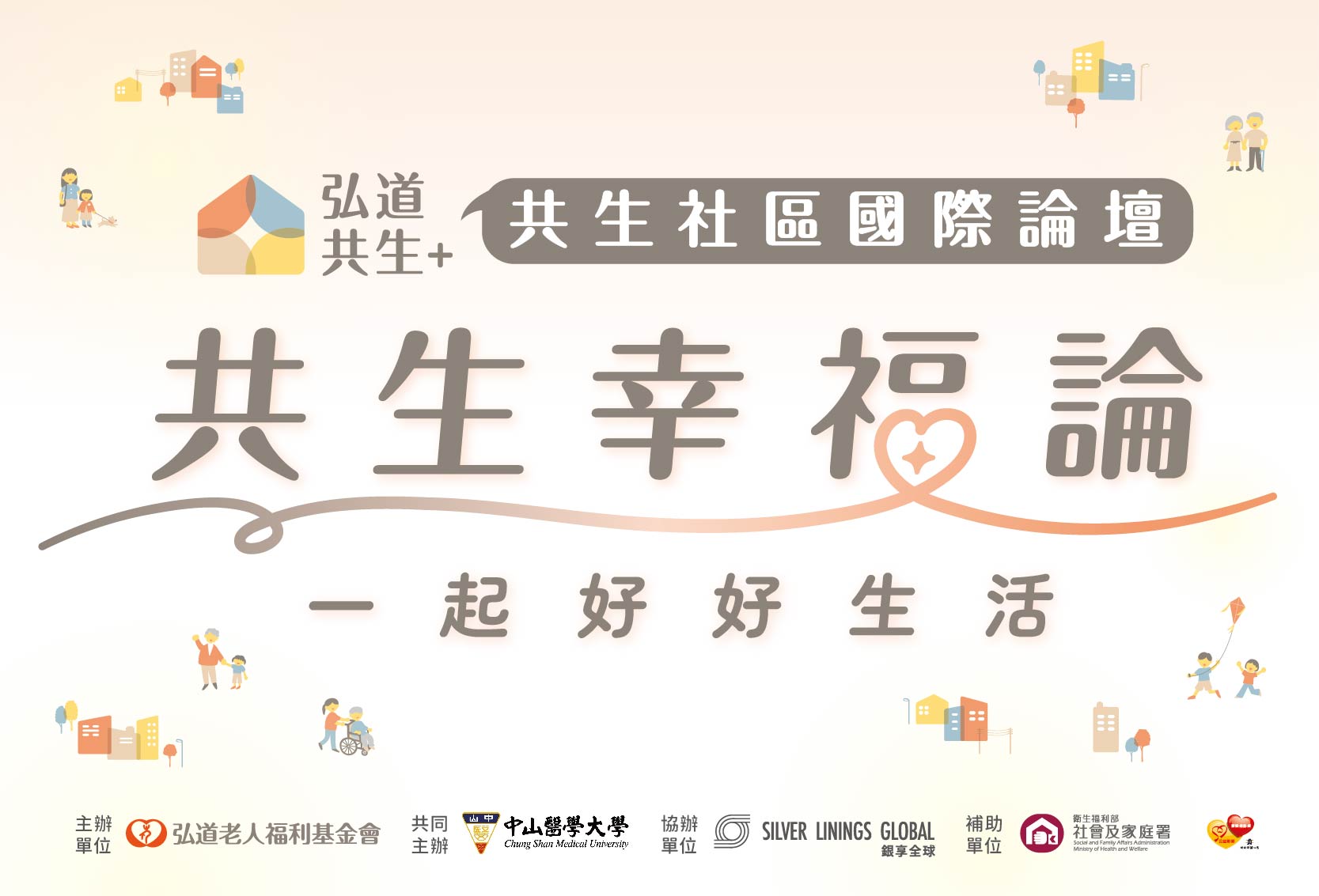 《共生幸福論 - 一起好好生活》共生社區國際論壇 熱烈報名中！