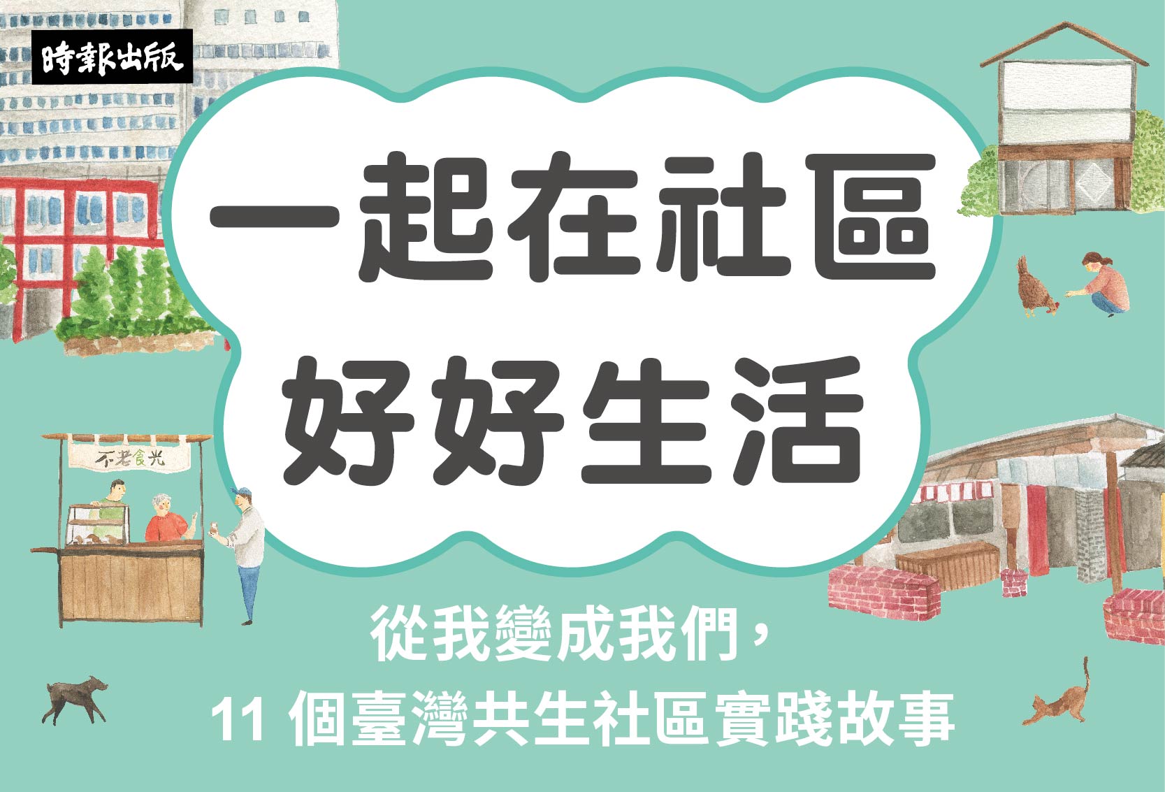 一起在社區 好好生活，認識臺灣共生社區實踐的第一本書！
