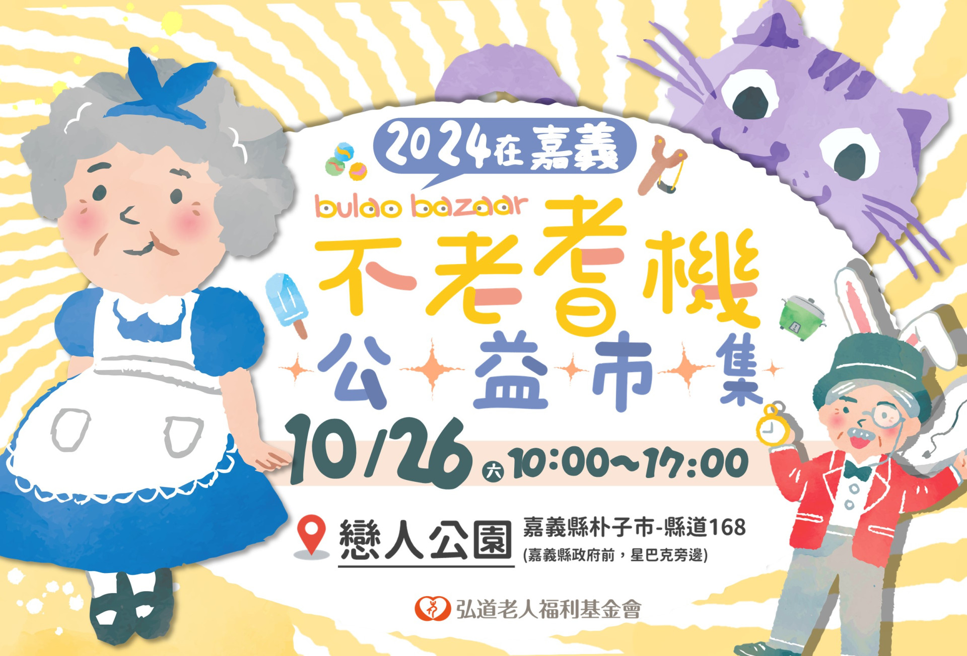 不老耆機公益市集，有趣的體驗嚨底「嘉」，一起逛市集、愛心助老！