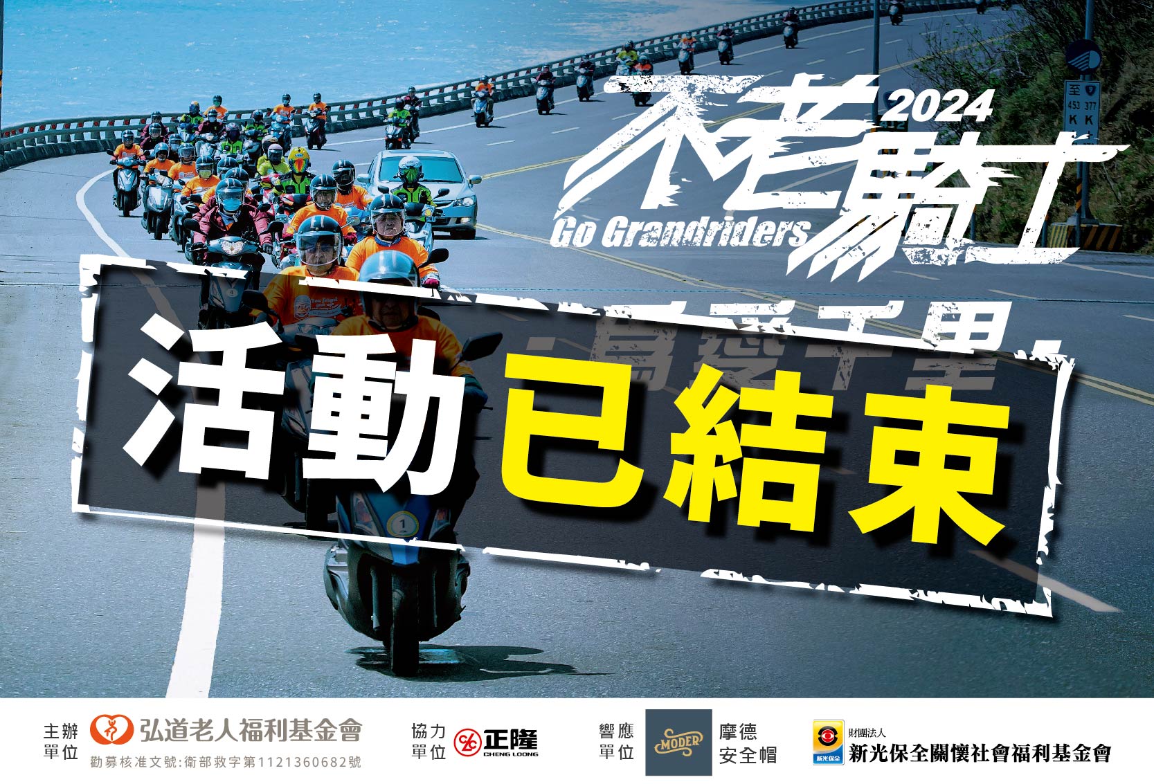 2024不老騎士為愛千里公益環島招募起跑！