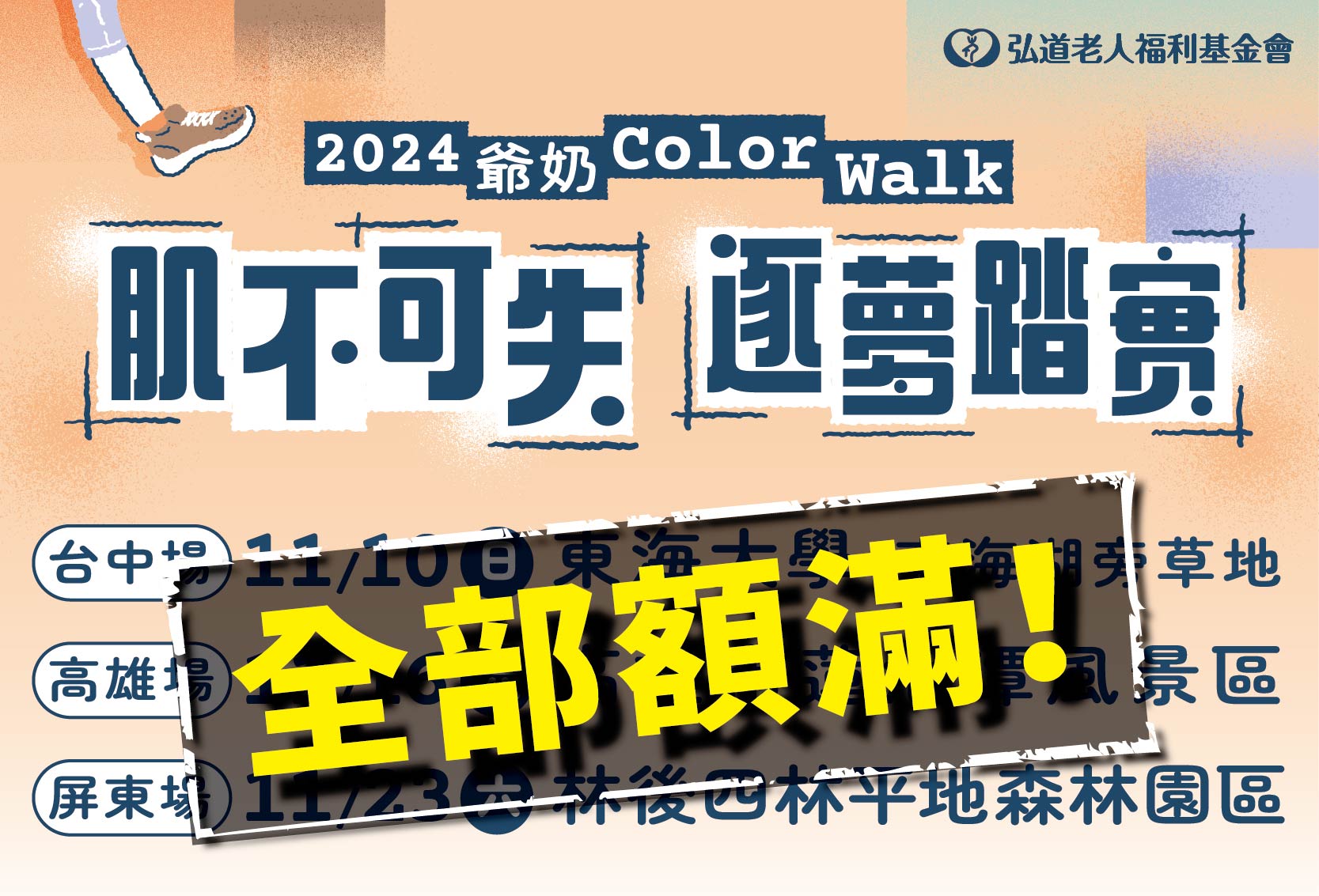 2024 爺奶COLOR WALK
