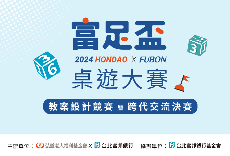 【入圍公告】2024富足盃桌遊大賽-決賽入圍名單公告