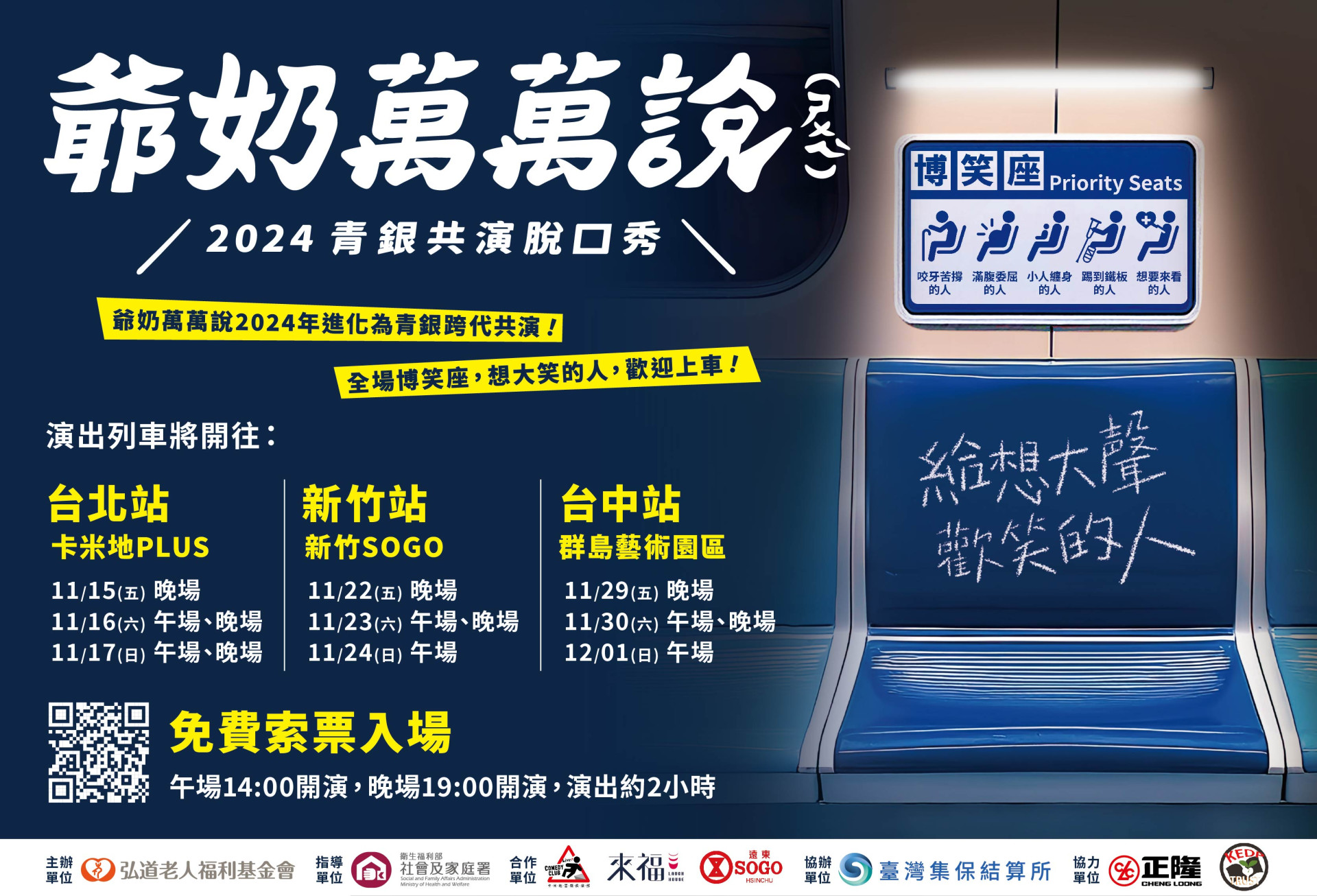 2024 爺奶萬萬說(ㄕㄨㄟˋ) -青銀共演脫口秀