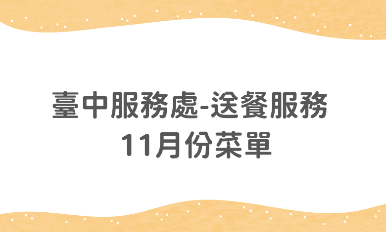 臺中服務處送餐服務 - 11月份菜單(含葷食、素食、特殊餐、西區老拾光日照)