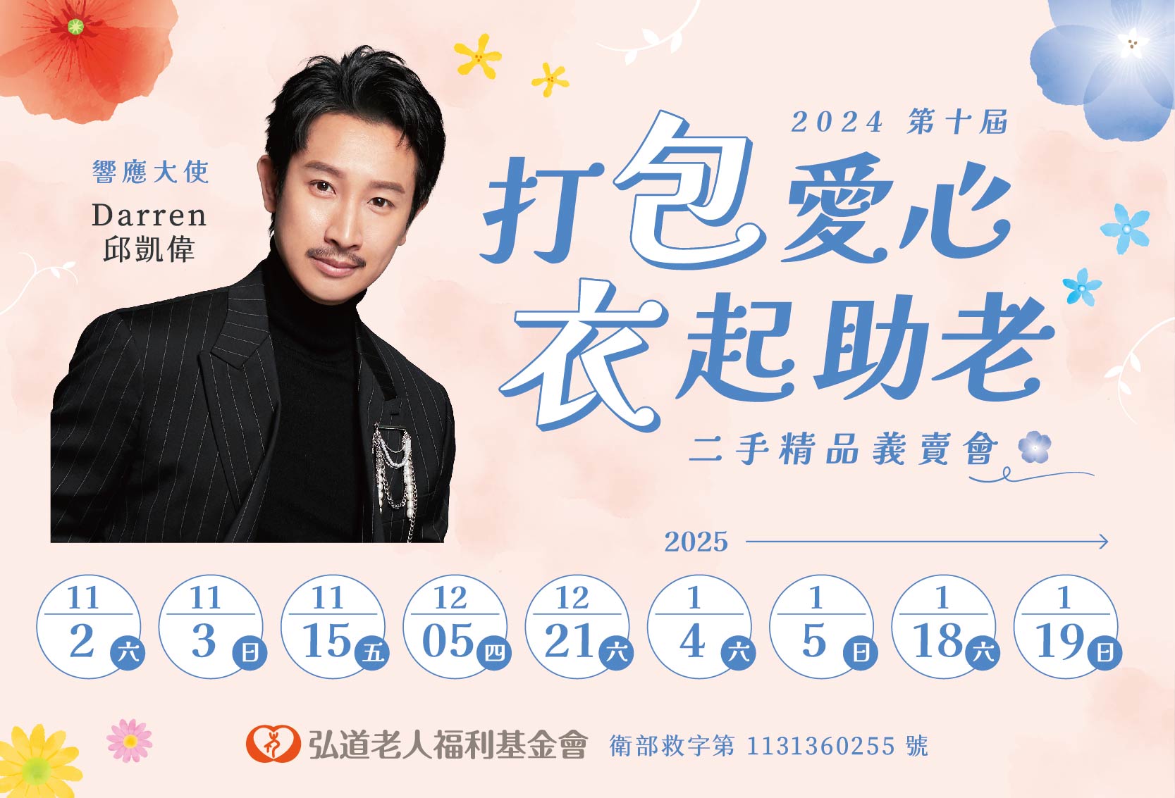 2024第十屆打『包』愛心『衣』起助老
