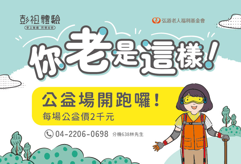 2025你老是這樣-彭祖體驗活動開始報名啦~