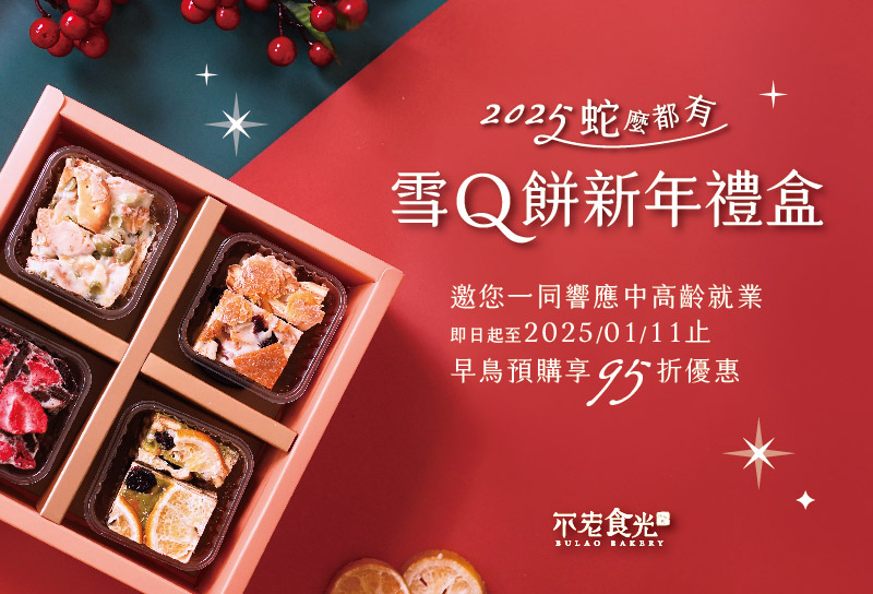 2025 新年禮盒預購中！不老食光烘焙坊 