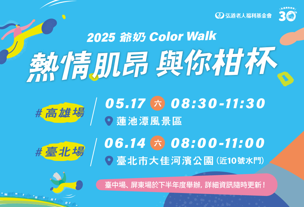 2025爺奶Color Walk