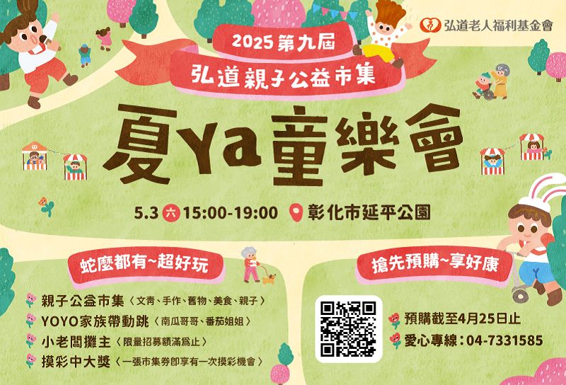 2025第九屆弘道親子公益市集－夏Ya童樂會