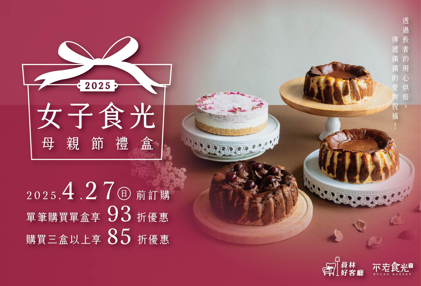 母親節公益首選｜【𝟮𝟬𝟮𝟱女子食光】蛋糕暖心預購中！