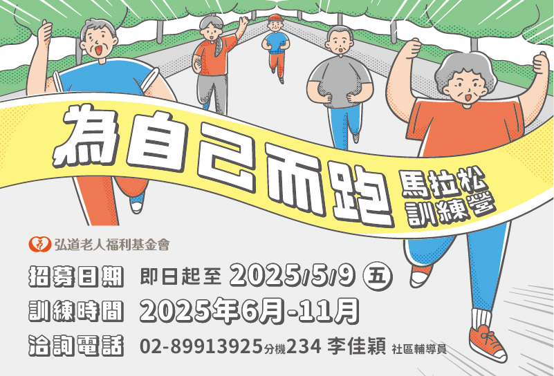 《2025年馬拉松訓練營》新北場，追夢馬上行動