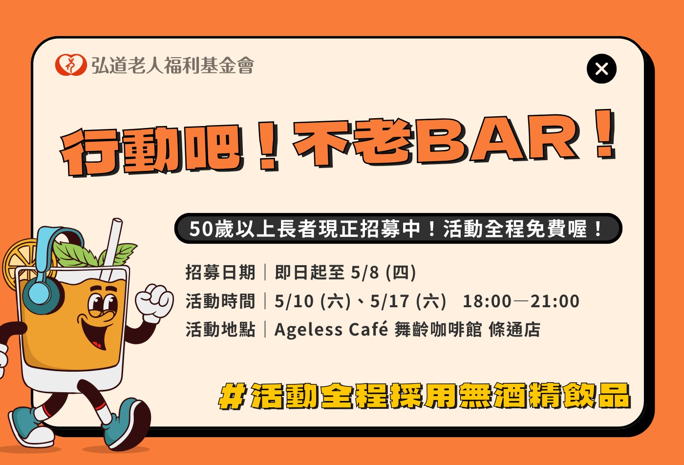 行動吧不老Bar招募50+的你