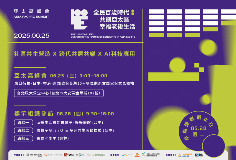  2025亞太高峰會「全民百歲時代：共創亞太幸福老後生活」