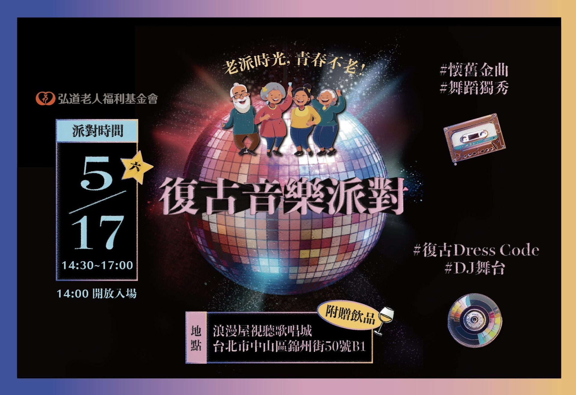 復古音樂派對－青銀一起扭起來