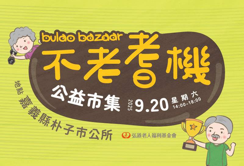 不老耆機公益市集