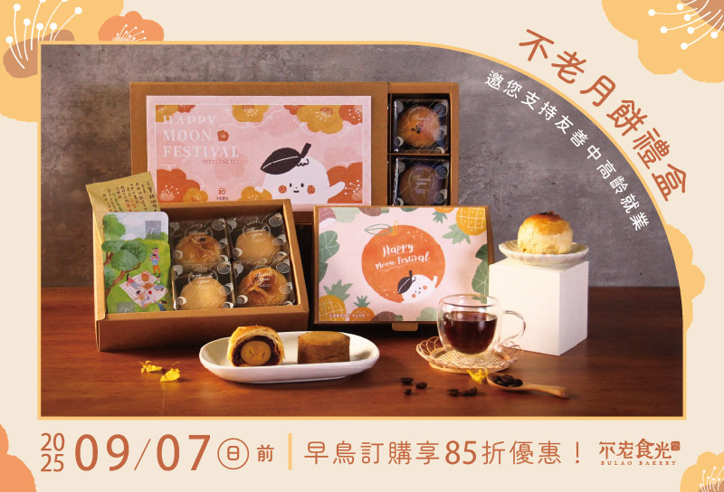 2025不老月餅 中秋禮盒預購中！
