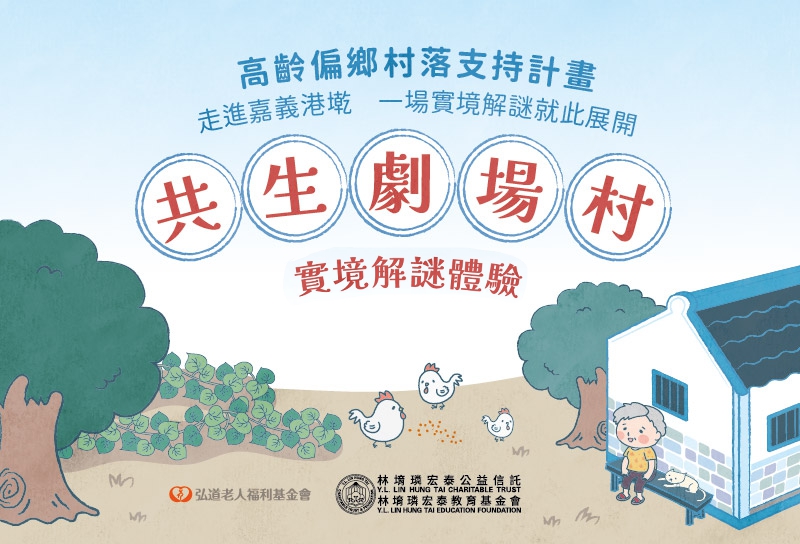 邀你一起到嘉義港墘村來一場實境解謎遊戲吧！ 