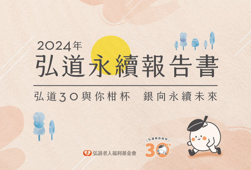 2024 弘道永續報告書