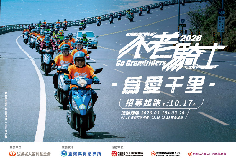 2026不老騎士