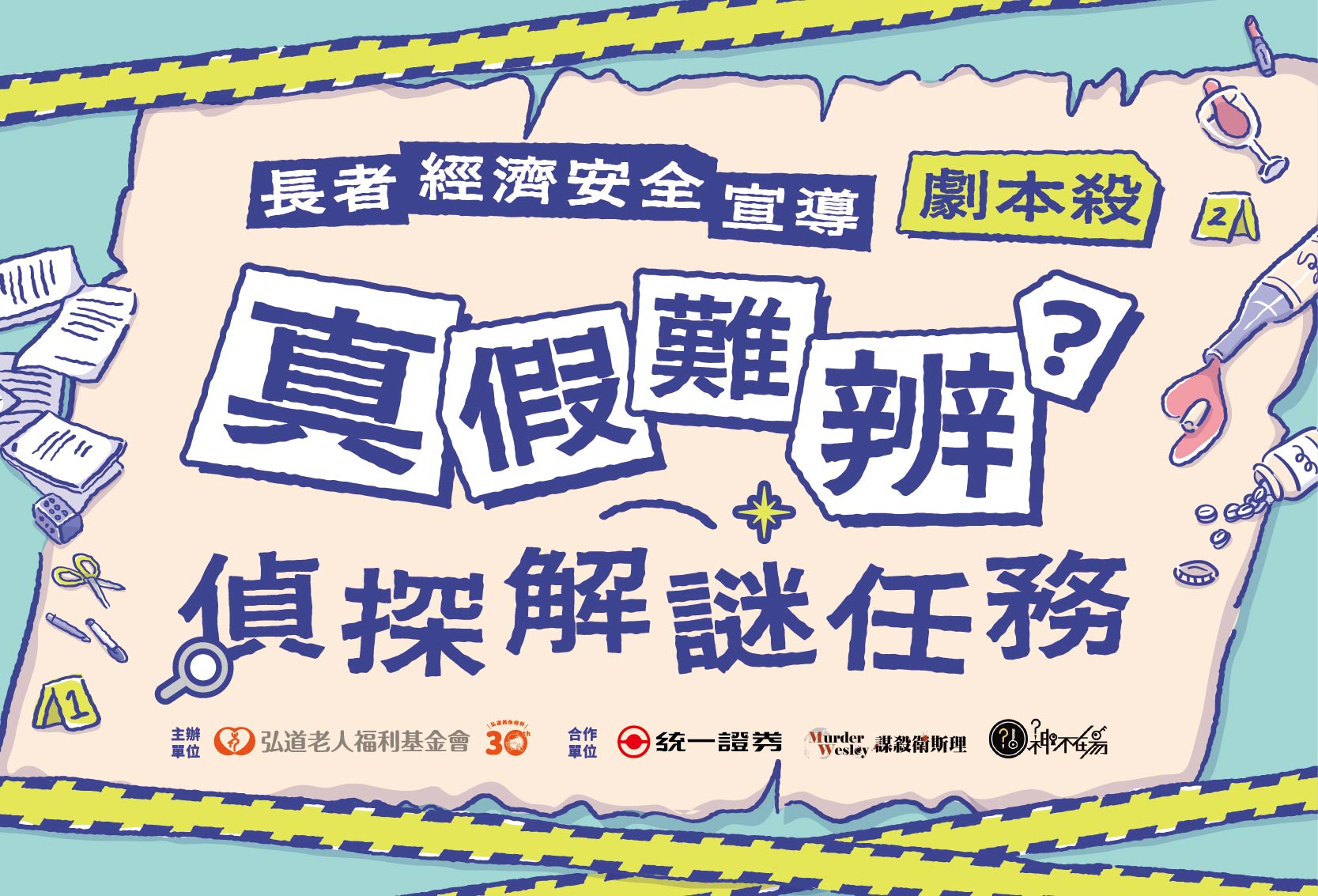 防詐劇本殺《真假難辨》偵探解謎系列任務
