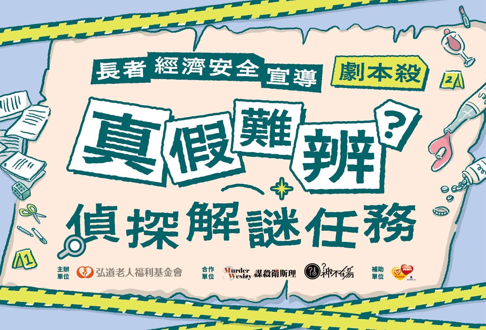 防詐劇本殺《真假難辨》偵探解謎系列任務