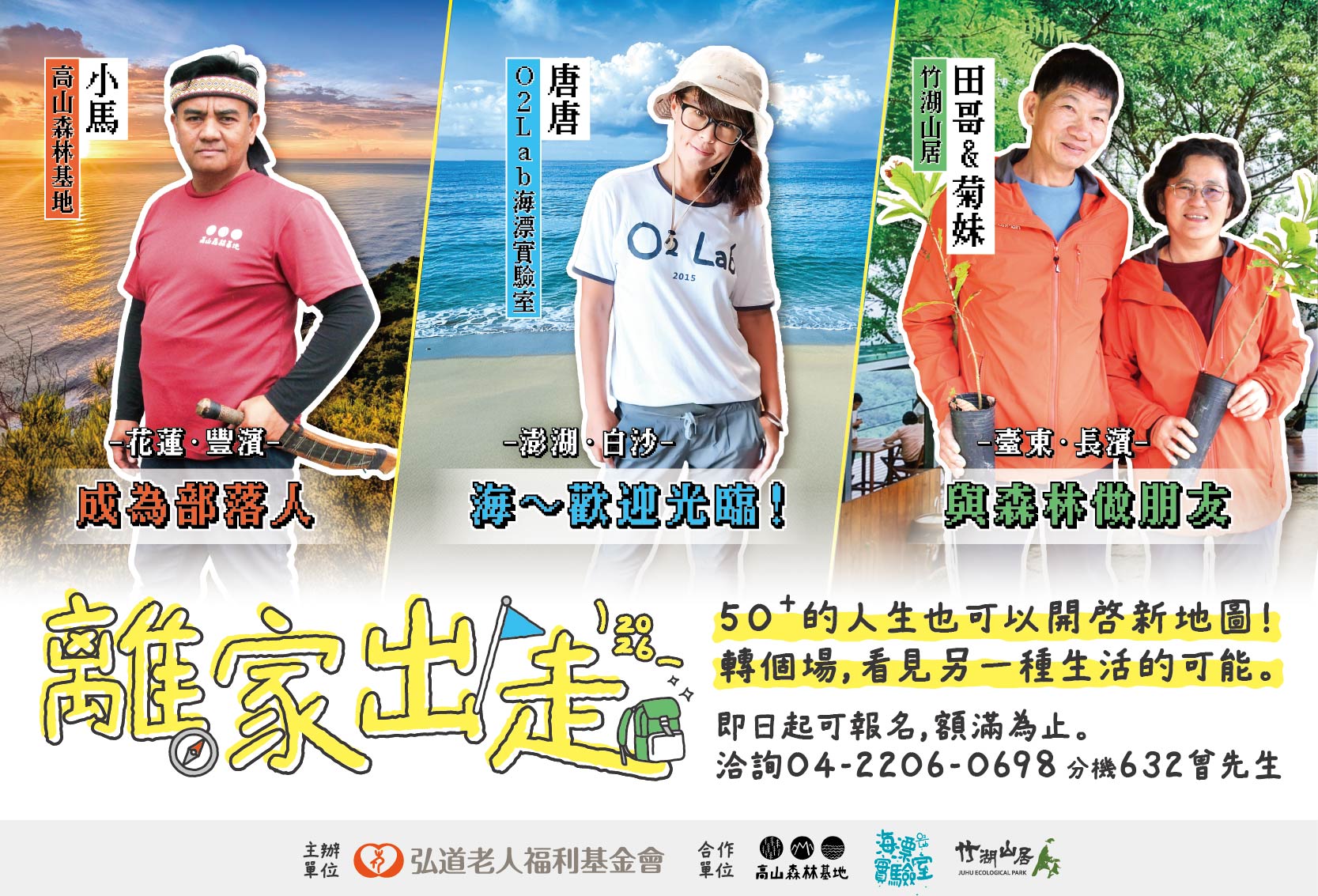 弘道「離家，出走」2026 出走任務與地方交換宿開始招募