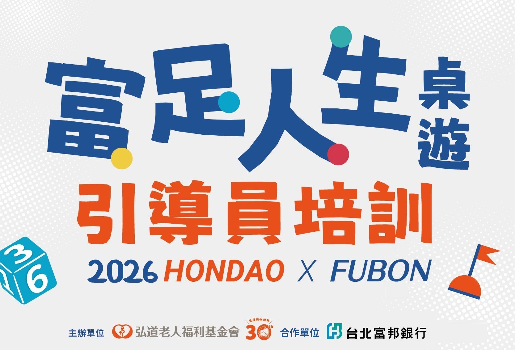 《富足人生》桌遊引導員培訓課程 2026全新招募中