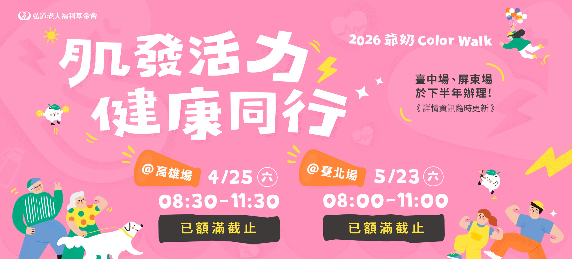 2026爺奶Color Walk-高雄場、台北場