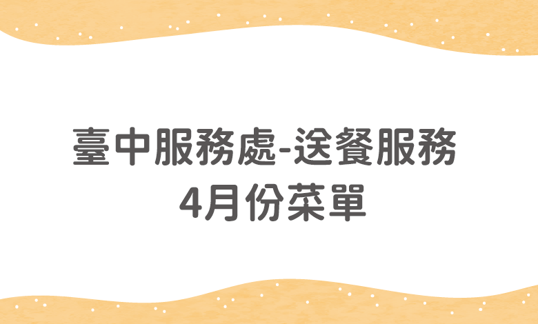 臺中服務處送餐服務 – 2026年4月菜單(含葷食、素食、特殊餐)