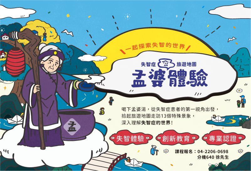 2026友善失智磊積愛-孟婆體驗公益課程免費報名中！！！