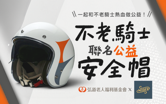 【熱血追夢 行動助老】MODER聯名安全帽登場！