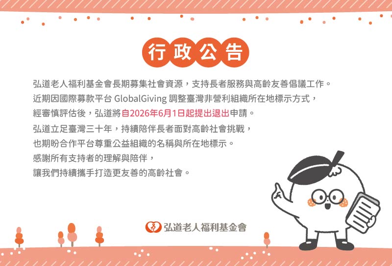 弘道海外捐款平台調整說明