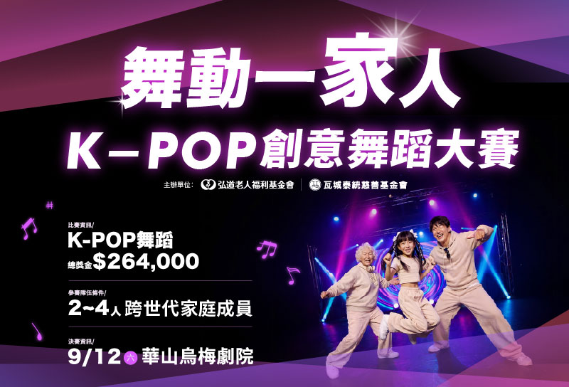 2026舞動一家人K-POP創意舞蹈大賽｜熱烈報名中！