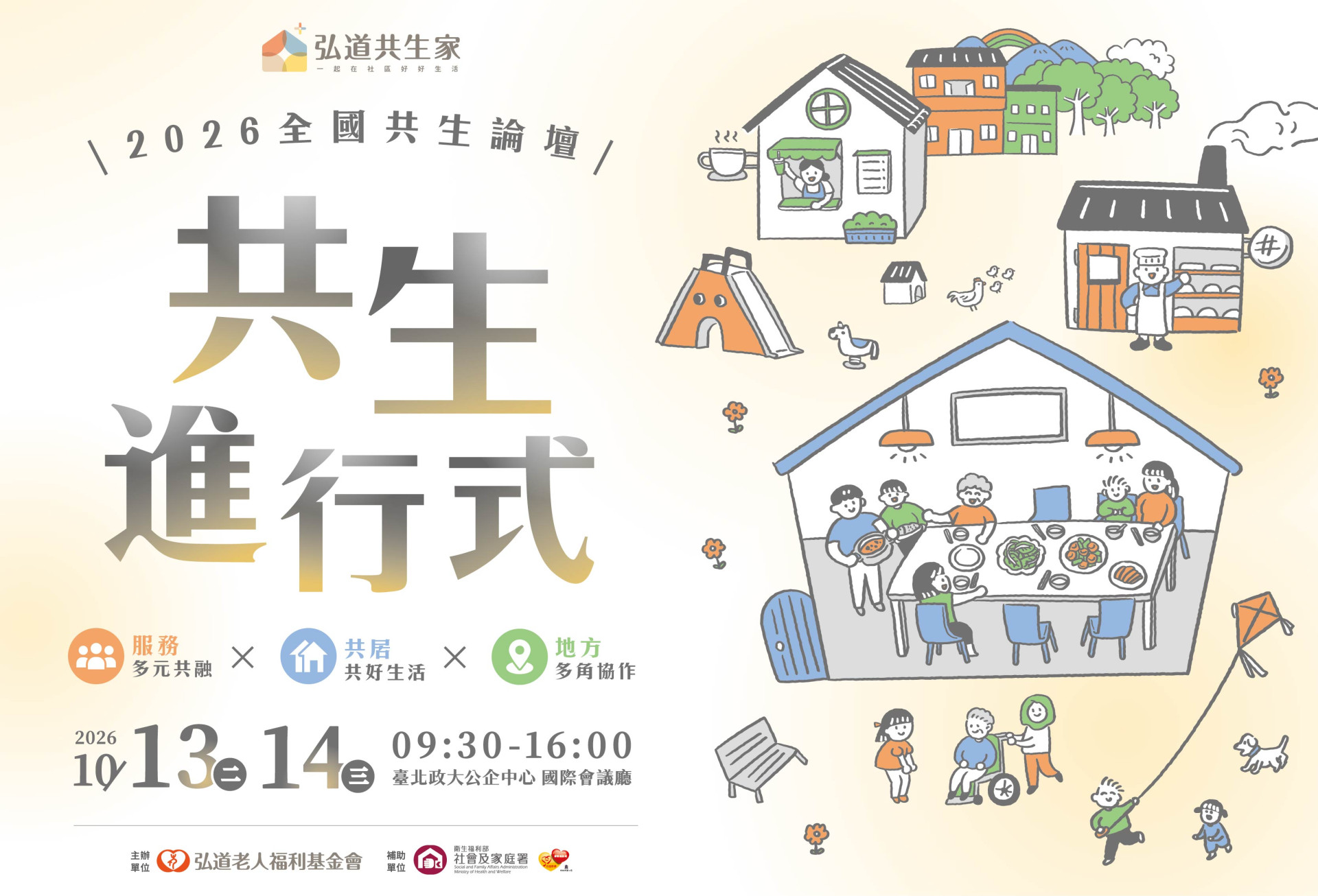 《2026全國共生論壇｜共生進行式》即將開放報名!
