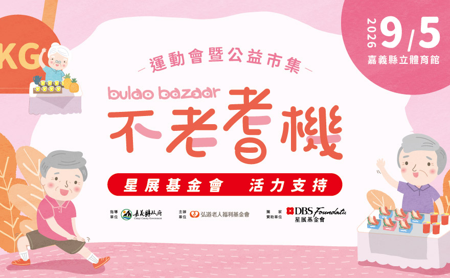 弘道不老耆機運動會暨公益市集