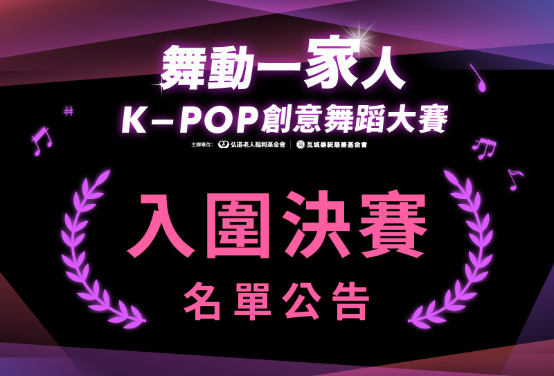 2026舞動一家人K-POP創意舞蹈大賽｜熱烈報名中！