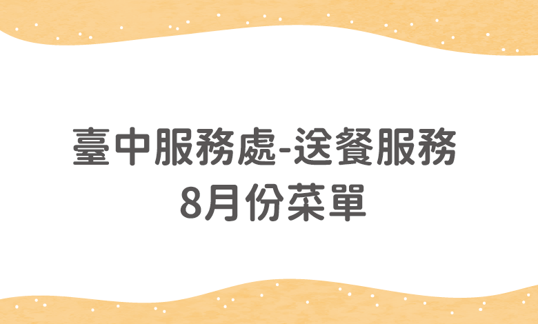 臺中服務處送餐服務 – 2026年8月菜單(含葷食、素食、特殊餐)