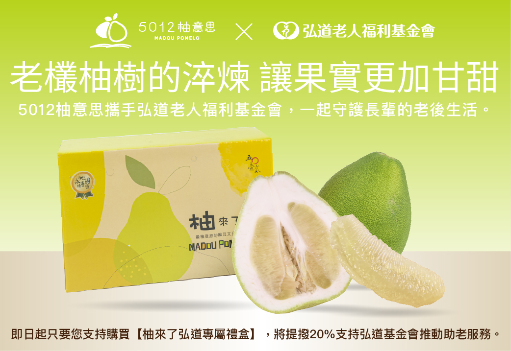 【公益提撥】麻豆老欉文旦 柚來了公益禮盒｜5012柚意思