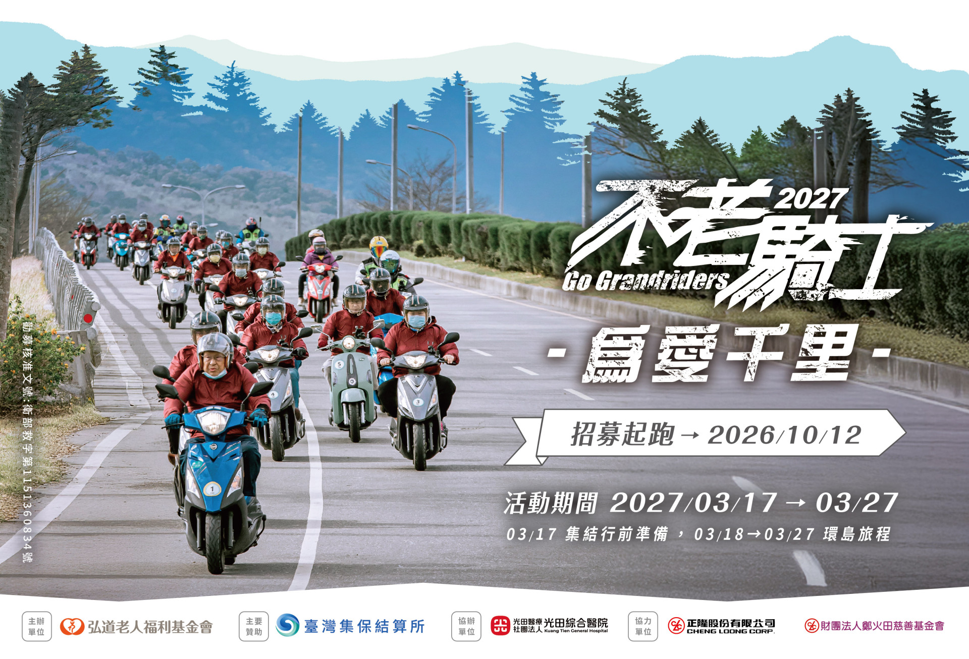 2027不老騎士為愛千里公益環島招募起跑