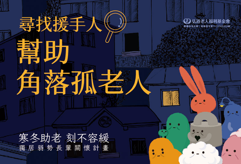 【媒體專訪】第16屆寒冬助老 - 發現角落孤老人