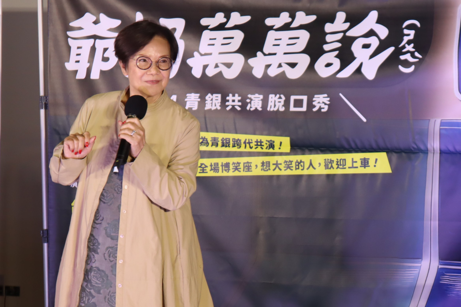 爺奶萬萬說（ㄕㄨㄟˋ)銀髮素人脫口秀 —— 弘道爺奶脫口秀 首度移師新竹 阿公阿嬤幽默登場 打造歡樂「博笑座」
