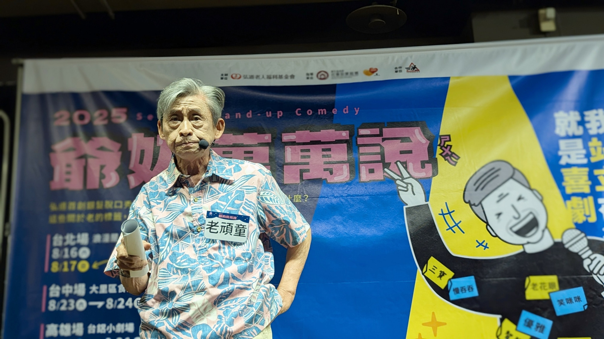 笑聲直攻港都！爺奶萬萬說（ㄕㄨㄟˋ）高雄登場 銀髮脫口秀魅力全開，長輩用笑哏翻轉高齡想像 