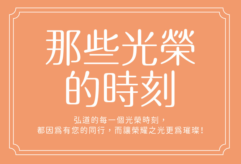 弘道那些光榮的時刻