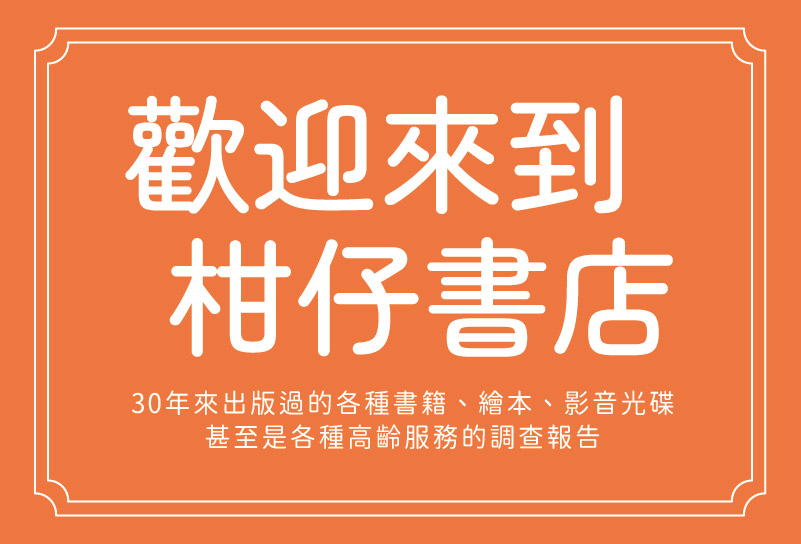 歡迎來到弘道柑仔書店